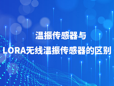 溫振傳感器與LORA無(wú)線溫振傳感器的區(qū)別
